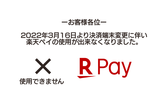 楽天ペイの使用が出来なくなりました